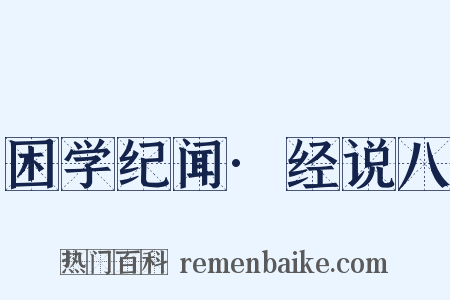 困学纪闻·经说八是什么意思的图片